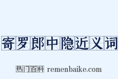 寄罗郎中隐近义词是什么意思的图片
